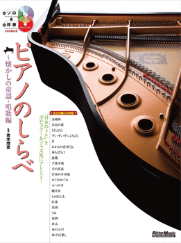 ピアノのしらべ　懐かしの童謡・唱歌編
