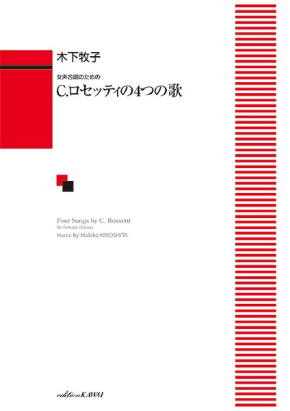 木下牧子:「C.ロセッティの4つの歌」女声合唱のための