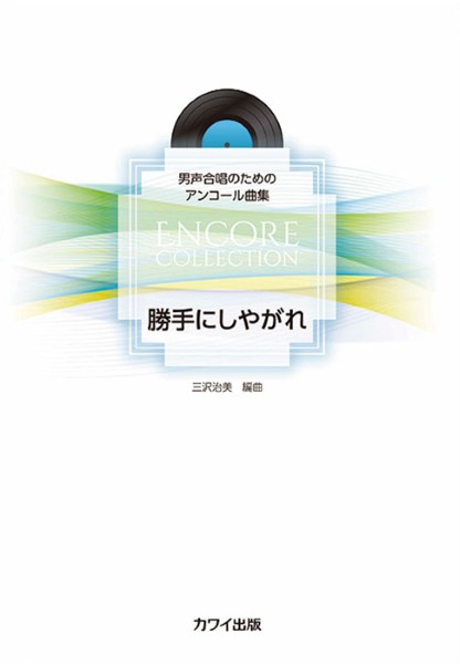 三沢治美:「勝手にしやがれ」男声合唱のためのアンコール曲集