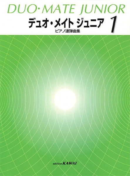 「デュオ・メイト　ジュニア　1」ピアノ連弾曲集