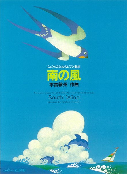 平吉毅州：「南の風」こどものためのピアノ曲集