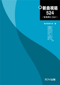 東京音楽大学　編：続・新曲視唱５２４　─楽曲例とともに─