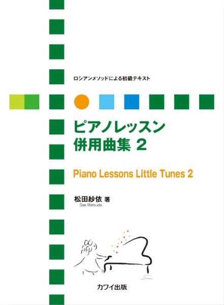 松田紗依：「ピアノレッスン　併用曲集　２」ロシアンメソッドによる初級テキスト