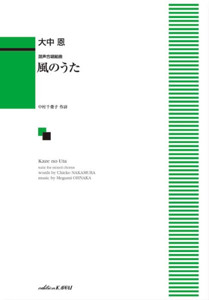 大中　恩：「風のうた」混声合唱組曲