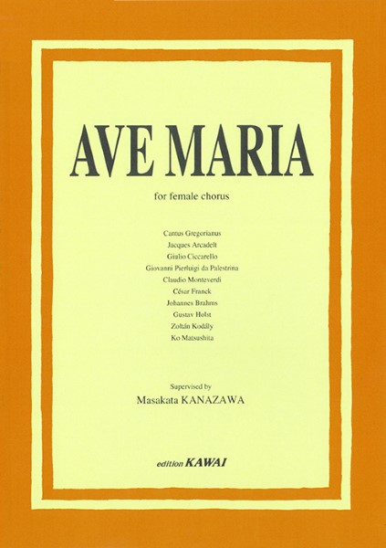 金澤正剛：「Ａｖｅ　Ｍａｒｉａ（アヴェ・マリア曲集）」女声合唱版
