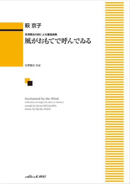 萩　京子：「風がおもてで呼んでゐる」宮澤賢治の詩による重唱曲集