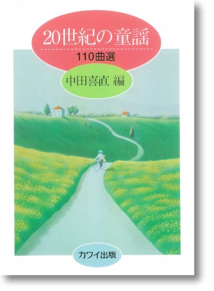 中田喜直　２０世紀の童謡１１０曲選