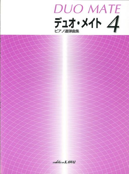 「デュオ・メイト　４」ピアノ連弾曲集