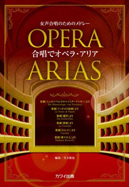 青木雅也：「合唱でオペラ・アリア」女声合唱のためのメドレー