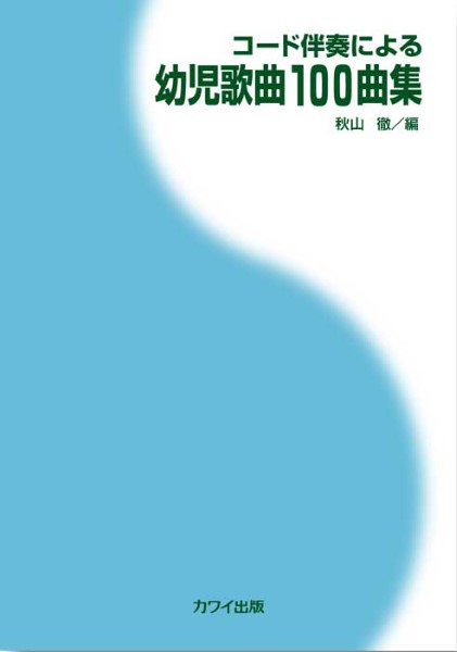 秋山徹：「幼児歌曲１００曲集」コード伴奏による