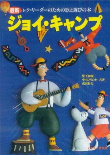 繁下和雄・中川ひろたか・成田和夫：「ジョイ・キャンプ　改訂新版」最新／レク・リーダーのための歌と遊びの本