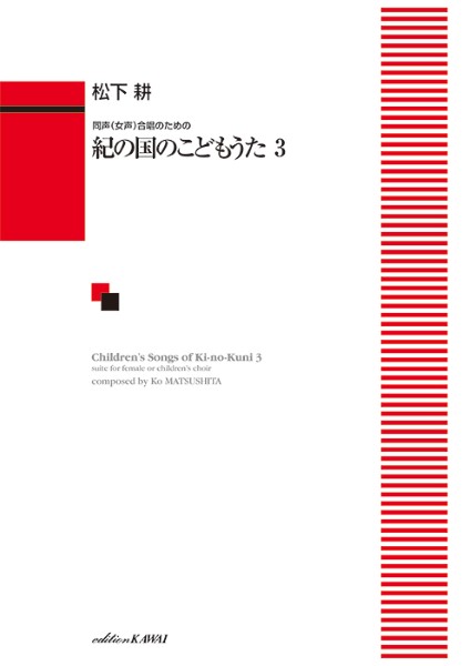松下　耕：同声（女声）合唱のための「紀の国のこどもうた３」