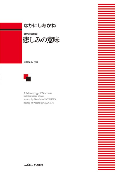 なかにしあかね：女声合唱組曲　「悲しみの意味」