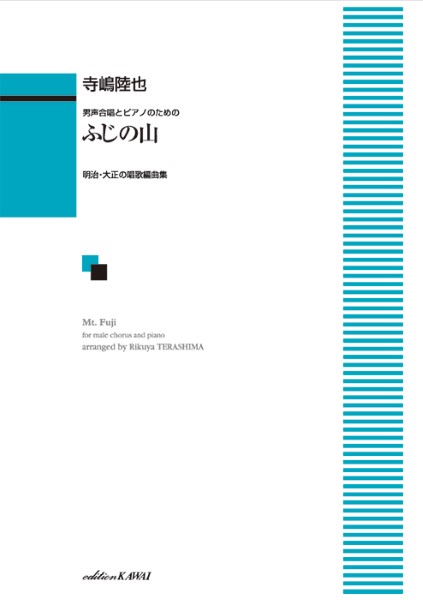 寺嶋陸也：男声合唱とピアノのための「ふじの山」～明治・大正の唱歌編曲集～