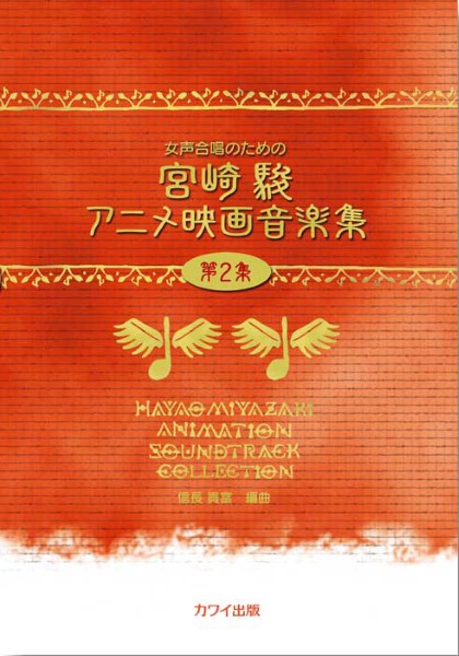 信長貴富：女声合唱のための「宮崎駿アニメ映画音楽集　第２集」