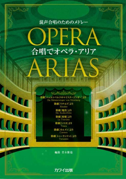 青木雅也：混声合唱のためのメドレー「合唱でオペラ・アリア」