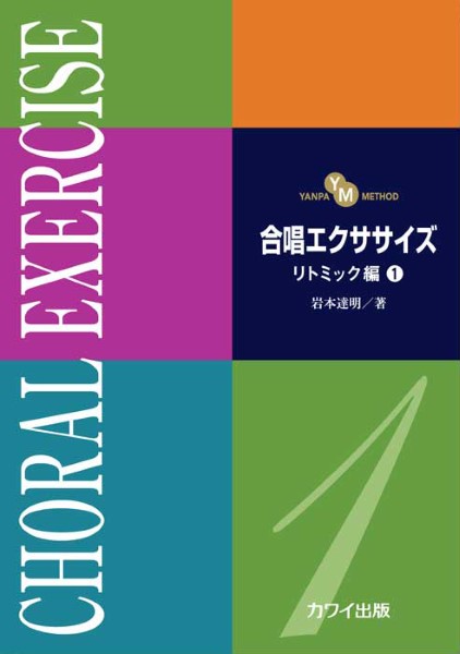 岩本達明：「合唱エクササイズ　リトミック編１」（ＹＡＮＰＡ　ＭＥＴＨＯＤ）