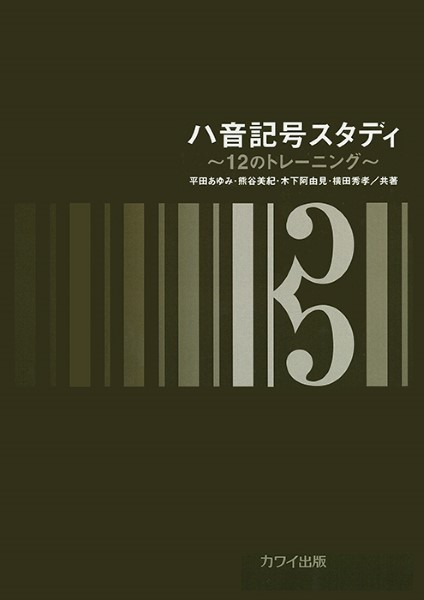 平田あゆみ・熊谷美紀・木下阿由見・横田秀孝：「ハ音記号スタディ」～１２のトレーニング～