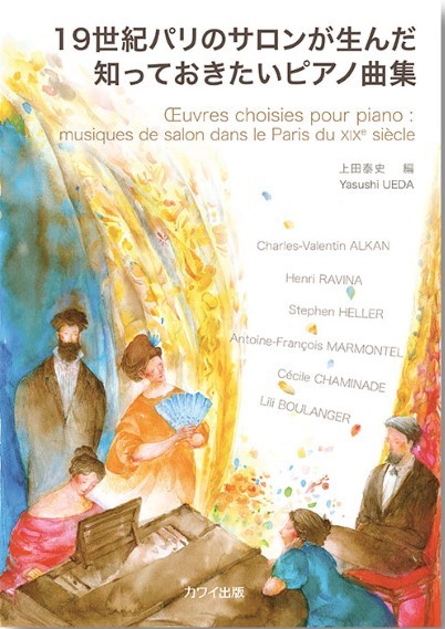 上田泰史：「１９世紀パリのサロンが生んだ知っておきたいピアノ曲集」