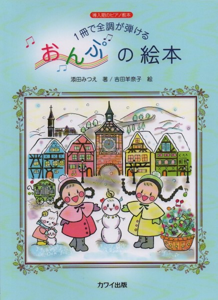 1冊で全調が弾ける　おんぷの絵本-導入期のピアノ教本-