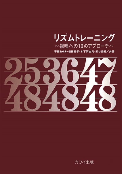 平田あゆみ・横田秀孝・木下阿由見・熊谷美紀：「リズムトレーニング」～視唱への１０のアプローチ～