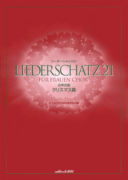 日本合唱指揮者協会：「リーダーシャッツ２１」　女声合唱　／　クリスマス篇
