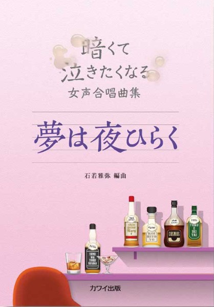 石若雅弥：暗くて泣きたくなる女声合唱曲集「夢は夜ひらく」