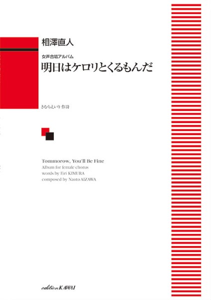 相澤直人：「明日（あした）はケロリとくるもんだ」女声合唱アルバム