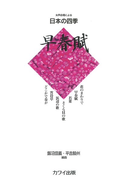 飯沼信義・平吉毅州：女声合唱による日本の四季　「早春賦」