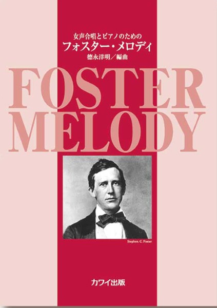 徳永洋明：「フォスター・メロディ」女声合唱とピアノのための