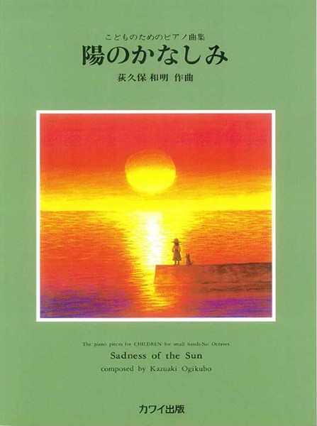 荻久保和明：「陽のかなしみ」こどものためのピアノ曲集