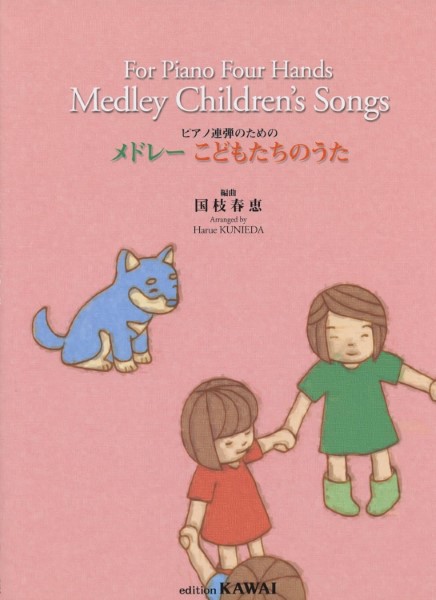 国枝春恵：「メドレー　こどもたちのうた」ピアノ連弾のための
