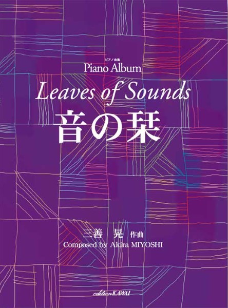 三善晃：「音の栞」ピアノ曲集