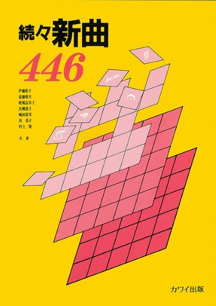 続々新曲４４６
