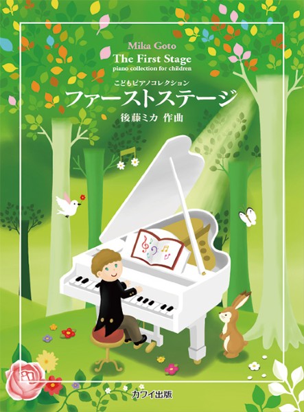 後藤ミカ:「ファーストステージ」こどもピアノコレクション
