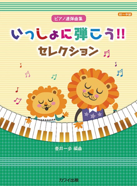 壺井一歩:「いっしょに弾こう!!　セレクション」ピアノ連弾曲集
