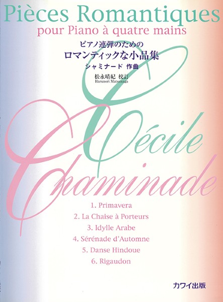 シャミナード(松永晴紀):「ロマンティックな小品集」ピアノ連弾のための
