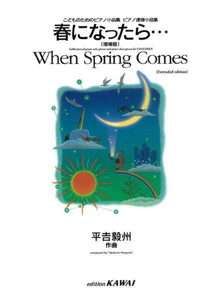 平吉毅州:「春になったら…(増補版)」こどものためのピアノ小品集ピアノ連弾小品集