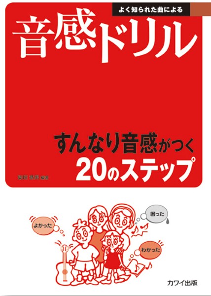 「音感ドリル」よく知られた曲による