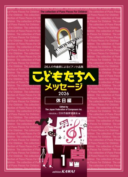 26人の作曲家によるピアノ小品集　2026　こどもたちへメッセージ　休日編-1