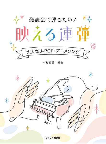 大人気Ｊ－ＰＯＰ・アニメソング　発表会で弾きたい！映える連弾