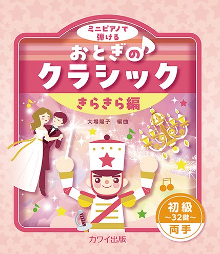 ミニピアノで弾ける　初級～３２鍵～両手　おとぎのクラシック　きらきら編