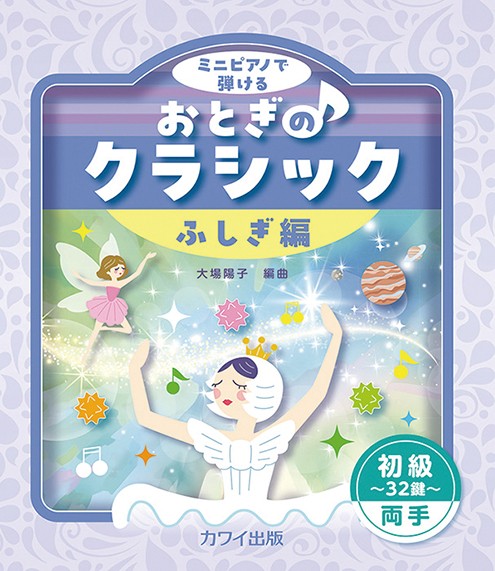 ミニピアノで弾ける　初級～３２鍵～両手　おとぎのクラシック　ふしぎ編