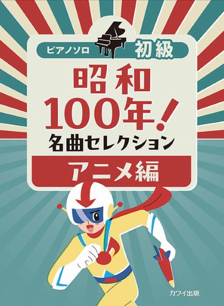ピアノソロ　初級　昭和100年!　名曲セレクション　アニメ編