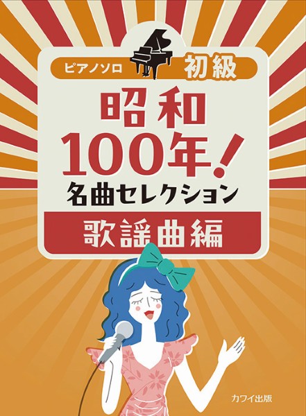 ピアノソロ　初級　昭和100年!名曲セレクション　歌謡曲編