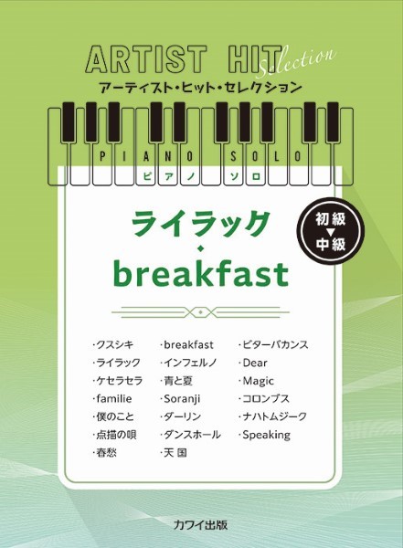 アーティスト・ヒット・セレクション　ピアノソロ　初～中級　ライラック/breakfast
