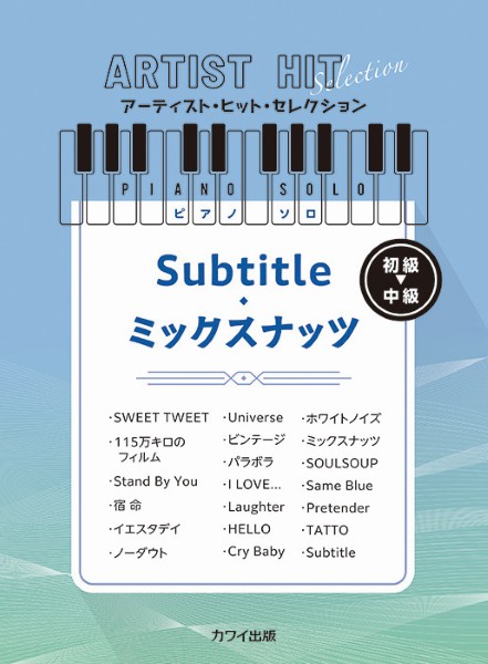 アーティスト・ヒット・セレクション　ピアノソロ　初級　Subtitle/ミックスナッツ