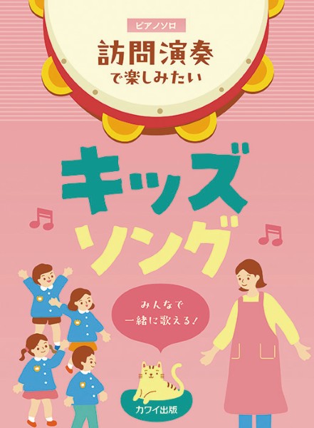 みんなで一緒に歌える!　ピアノソロ　訪問演奏で楽しみたいキッズソング