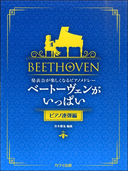 発表会が楽しくなるピアノメドレーベートーヴェンがいっぱいピアノ連弾編