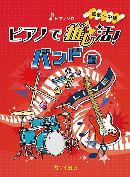 ピアノソロ　ピアノで推し活！バンド編